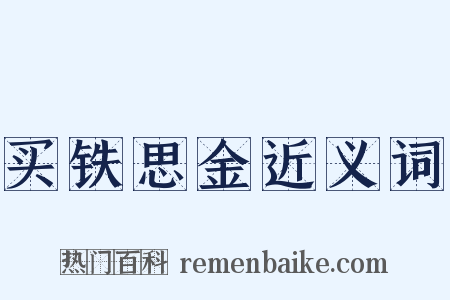 买铁思金近义词是什么意思的图片